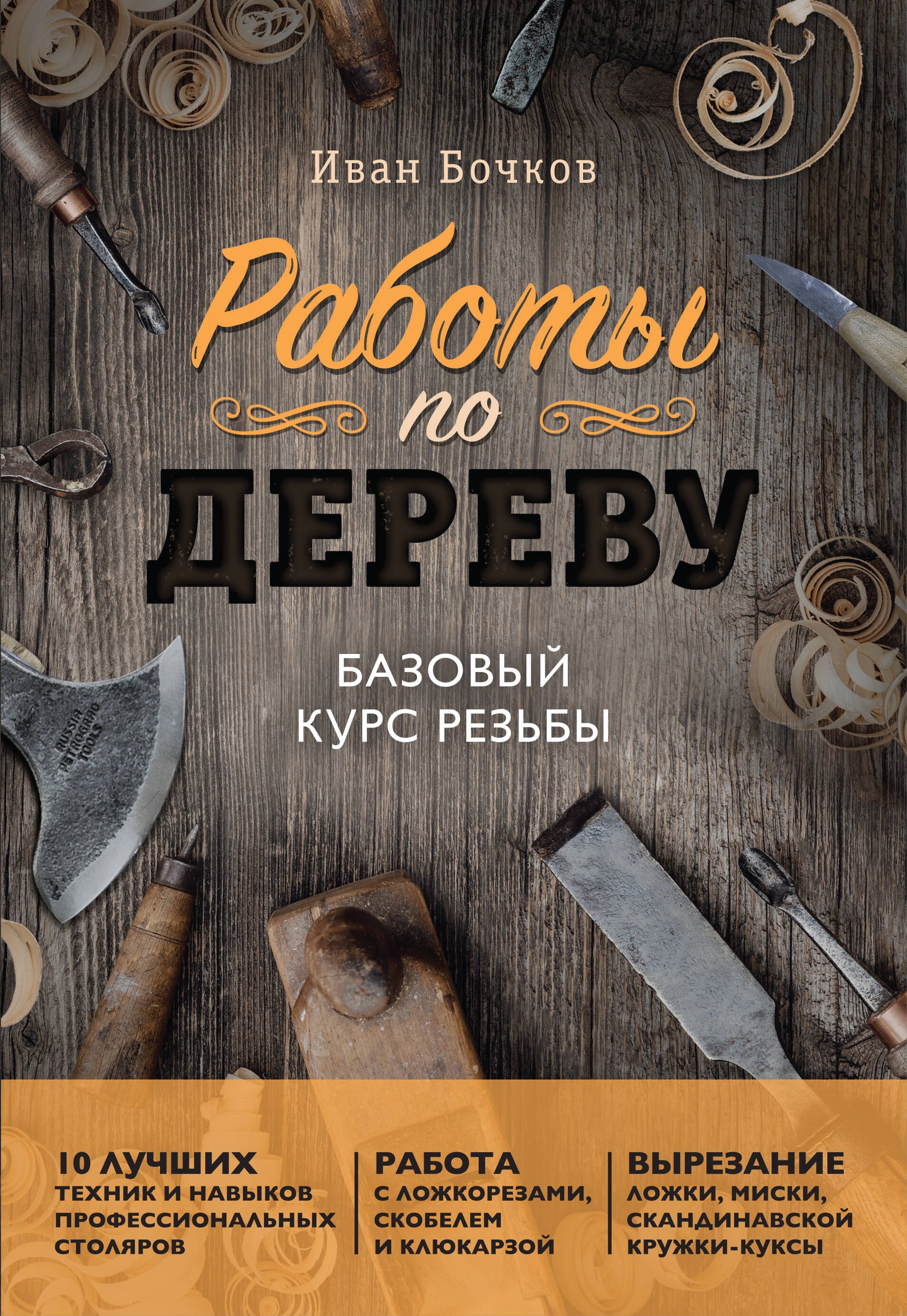 

Работы по дереву. Базовый курс резьбы (новое оформление)