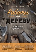 Работы по дереву. Базовый курс резьбы (новое оформление) - 0