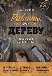 Работы по дереву. Базовый курс резьбы (новое оформление)