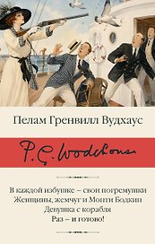 В каждой избушке – свои погремушки. Женщины, жемчуг и Монти Бодкин. Девушка с корабля. Раз – и готово!