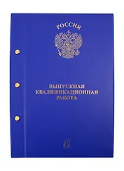 Папка "Выпускная квалификационная работа", 3 отверстия, синяя
