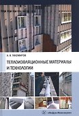 Теплоизоляционные материалы и технологии - 0