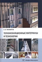 Теплоизоляционные материалы и технологии