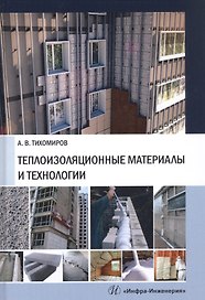 Теплоизоляционные материалы и технологии