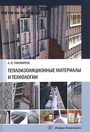 Теплоизоляционные материалы и технологии