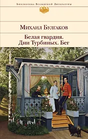 Белая гвардия. Дни Турбиных. Бег