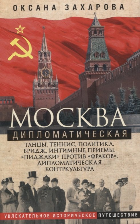   Буквоед Москва дипломатическая. Танцы, теннис, политика, бридж, интимные приемы, «пиджаки» против «фраков», дипломатическая контркультура