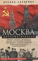 Москва дипломатическая. Танцы, теннис, политика, бридж, интимные приемы, «пиджаки» против «фраков», дипломатическая контркультура