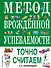 Метод врожденной успеваемости. Точно считаем (ил. Е. Нитылкиной) - 0