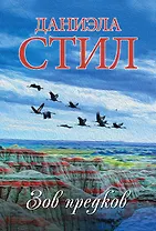 Зов предков