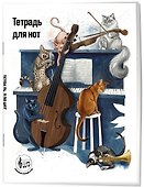 Тетрадь для нот с расширенным станом. Котики музыканты (24 л., А5, вертикальная, скрепка) - 1