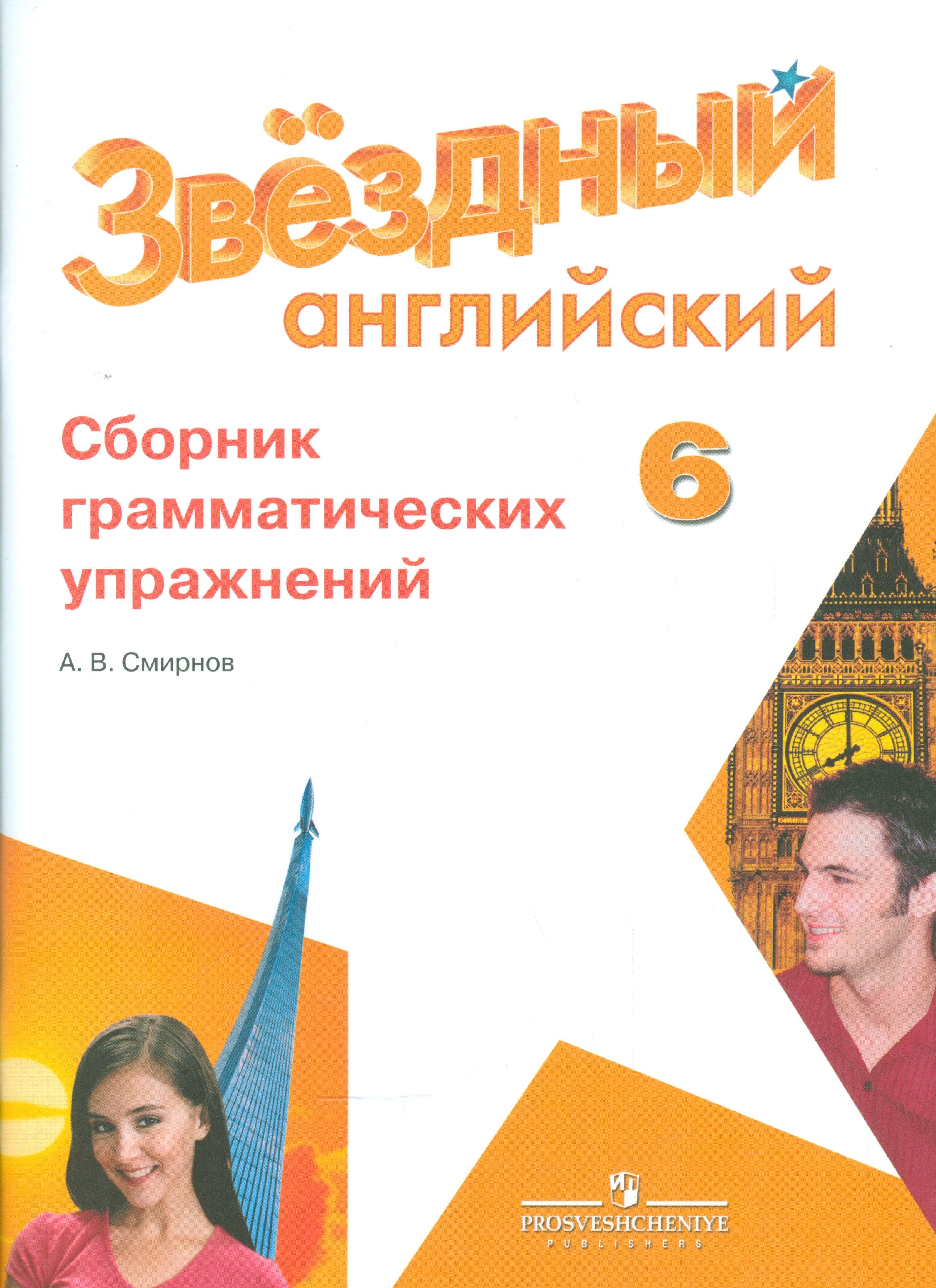 

Английский язык. 6 кл. Звездный англ. Сборник грамматических упражнений.