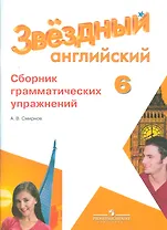 Английский язык. 6 кл. Звездный англ. Сборник грамматических упражнений.