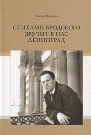 Стихами Бродского звучит в нас Ленинград