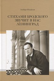 Стихами Бродского звучит в нас Ленинград