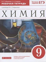 Химия. 9 класс. Рабочая тетрадь к учебнику О.С. Габриеляна. Тестовые задания ЕГЭ