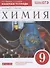 Химия. 9 класс. Рабочая тетрадь к учебнику О.С. Габриеляна. Тестовые задания ЕГЭ - 0