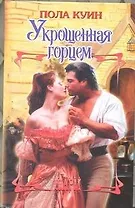 Укрощенная горцем