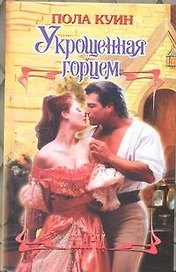 Укрощенная горцем
