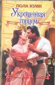 Укрощенная горцем