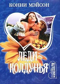 Леди-колдунья