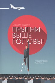 Прыгни выше головы! 20 привычек, от которых нужно отказаться, чтобы покорить вершину успеха / 2-е изд., доп.
