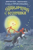 Приключения Веснушки.