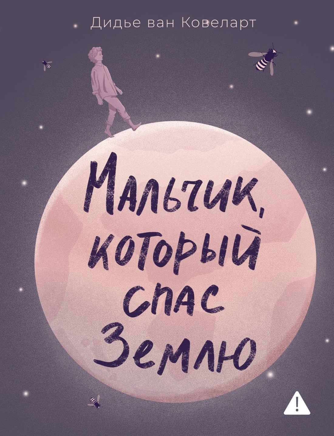 

Мальчик, который спас Землю