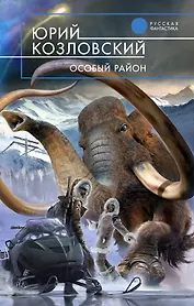 Особый район : фантастический роман