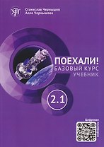 Поехали! Русский язык для взрослых. Базовый курс: учебник. Часть 2.1