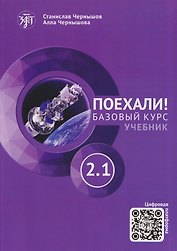 Поехали! Русский язык для взрослых. Базовый курс: учебник. Часть 2.1