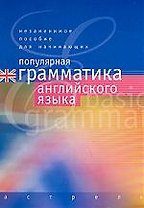 Популярная грамматика английского языка. Учебное пособие