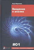 Введение в анализ (6 изд) (МвТУ Вып.1) Морозова - 0