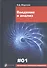 Введение в анализ (6 изд) (МвТУ Вып.1) Морозова - 0