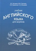Учебник английского языка для моряков