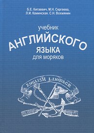 Учебник английского языка для моряков