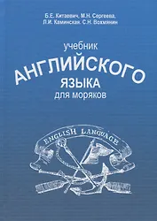 Учебник английского языка для моряков