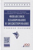 Финансовое планирование и бюджетирование. Учебное пособие - 0