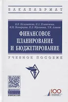 Финансовое планирование и бюджетирование. Учебное пособие