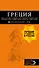 ГРЕЦИЯ: Афины, Салоники, Халкидики, Крит, Санторини, Миконос, Корфу, Кефалония, Итака, Закинф, Левкада, Родос, Кос, Тилос, Патмос 2-е изд., испр. и до - 0