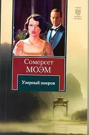 Узорный покров : роман