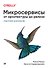 Микросервисы. От архитектуры до релиза - 0