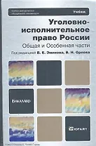 Уголовно-исполнительное право России. Общая и Особенная части : учебник для бакалавров