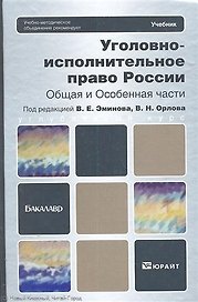 Уголовно-исполнительное право России. Общая и Особенная части : учебник для бакалавров