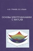Основы электродинамики с MATLAB.  Учебное пособие. - 0