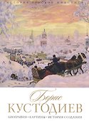 История русской живописи. Борис Кустодиев - 0