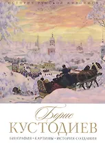 История русской живописи. Борис Кустодиев