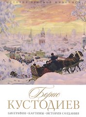 История русской живописи. Борис Кустодиев
