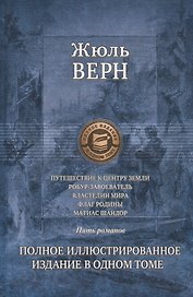 Путешествие к центру Земли. Робур-Завоеватель.