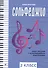 Сольфеджио: smart-пособие с мультимедийным приложением: 2 класс. Учебное пособие - 0